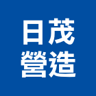 日茂營造有限公司,高雄營造工程承攬,海運承攬運送,營造工程承攬,工程承攬