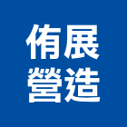 侑展營造股份有限公司,屏東營造工程,道路工程,模板工程,消防工程