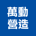 萬動營造有限公司,花蓮登記字號