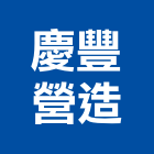 慶豐營造有限公司,營造業,甲等舊制營造,舊制營造業,專業營造業
