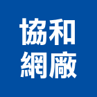 協和網廠,防塵網,防塵,鷹架防塵網