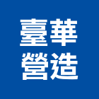 臺華營造有限公司,台東營造公司,工程公司,搬家公司