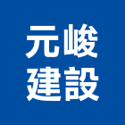 元峻建設股份有限公司,台北建設公司,工程公司,搬家公司