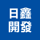 日鑫開發股份有限公司,開發