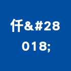仟浲企業有限公司,高雄180度甲種防火門,公寓防火門,木質防火門,甲級防火門