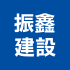 振鑫建設股份有限公司,no
