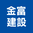 金富建設股份有限公司,新北住宅,住宅營建,智慧住宅,集合住宅