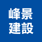 峰景建設股份有限公司,新北建案