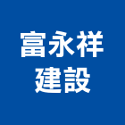 富永祥建設股份有限公司,新北建案