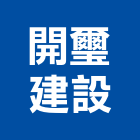 開璽建設股份有限公司