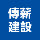 傳薪建設股份有限公司,華廈