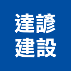 達諺建設股份有限公司,台北透天