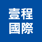 壹程國際企業有限公司,內外牆,外牆修繕,外牆板,外牆