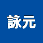 詠元企業有限公司,金庫,防火金庫,金庫門,保險金庫