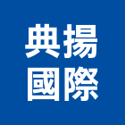 典揚國際有限公司,mma