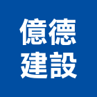 億德建設股份有限公司,新北pa,spa,spa設備