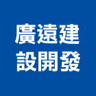 廣遠建設開發股份有限公司,台北建設公司,工程公司,搬家公司