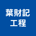 葉財記工程股份有限公司,台北鑽石,鑽石鋸片,鑽石鑽頭,鑽石刀拋光