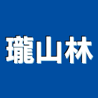 瓏山林企業股份有限公司