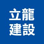 立龍建設股份有限公司,台南建案