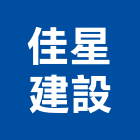 佳星建設有限公司,台南建案