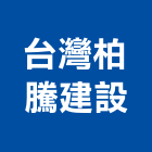 台灣柏騰建設有限公司,台南台灣門框,木門框,台灣門框,塑鋼門框