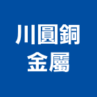 川圓銅金屬有限公司,青銅,綠青銅