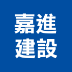 嘉進建設有限公司,成家