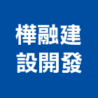 樺融建設開發股份有限公司,台南建案