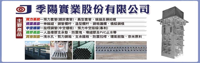 季陽實業股份有限公司線上型錄1筆共1頁第1頁-亞洲建築工程網