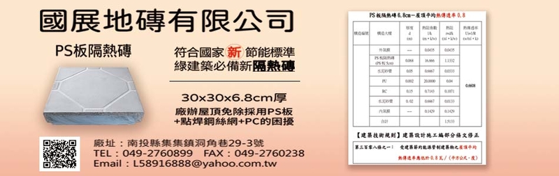 室內裝修,包覆式PS板磨石隔熱磚編織型,中部隔熱磚家-國展地磚有限公司 室內裝修,包覆式PS板磨石隔熱磚編織型,中部隔熱磚家-國展地磚有限公司