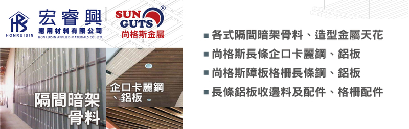 長條鋁板收邊料,配件,格柵配件,隔間暗架骨料-宏睿興應用材料有限公司-p-147-i-216.73.216.47 長條鋁板收邊料,配件,格柵配件,隔間暗架骨料-宏睿興應用材料有限公司-p-147-i-216.73.216.47