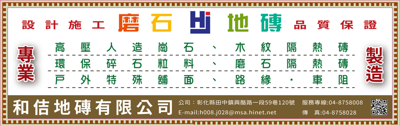 預鑄街道傢俱,自然生態製品,特殊鋪面材料,環保碎石粒料-和佶地磚有限公司 預鑄街道傢俱,自然生態製品,特殊鋪面材料,環保碎石粒料-和佶地磚有限公司