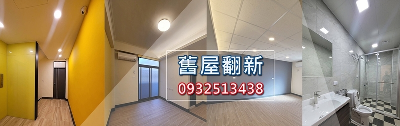 舊屋翻新,油漆粉刷,外觀拉皮,白鐵門窗-普心企劃工程股份有限公司 舊屋翻新,油漆粉刷,外觀拉皮,白鐵門窗-普心企劃工程股份有限公司