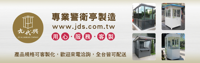 警衛亭,繳費亭,守衛亭,收費亭,鋁製警衛崗亭,社區警衛亭-九代興鋁業社 警衛亭,繳費亭,守衛亭,收費亭,鋁製警衛崗亭,社區警衛亭-九代興鋁業社