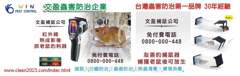 文盈蟲害防治企業社-台北滅鼠專家推薦全台環境消毒守護環境衛生 文盈蟲害防治企業社-台北滅鼠專家推薦全台環境消毒守護環境衛生