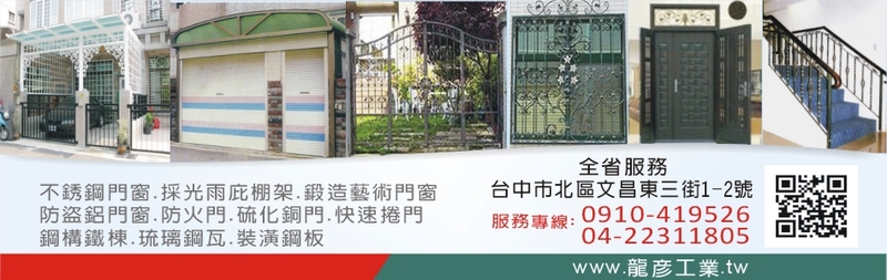 龍彥工業有限公司-各式不銹(鏽)鋼門窗工程全台灣皆有服務,量身訂製客戶所需的門窗安裝相關產品,歡迎您來電洽詢! 龍彥工業有限公司-各式不銹(鏽)鋼門窗工程全台灣皆有服務,量身訂製客戶所需的門窗安裝相關產品,歡迎您來電洽詢!