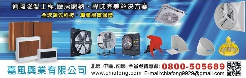 通風設備,水冷扇,大型排風扇,廠房降溫,中部通風-嘉風興業有限公司 通風設備,水冷扇,大型排風扇,廠房降溫,中部通風-嘉風興業有限公司