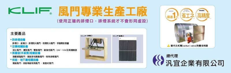 空調通風用風門,排煙用風門,海綿球清潔系統-汎宜企業有限公司 空調通風用風門,排煙用風門,海綿球清潔系統-汎宜企業有限公司