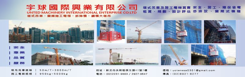 塔式吊車施工維修,塔式吊車規劃,歐洲機種塔吊-宇球國際興業有限公司 塔式吊車施工維修,塔式吊車規劃,歐洲機種塔吊-宇球國際興業有限公司