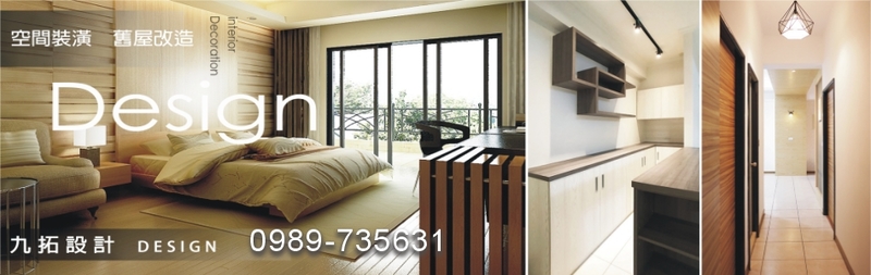屏東裝潢,屏東裝修,屏東翻修,屏東泥作,屏東木工-九拓設計有限公司 屏東裝潢,屏東裝修,屏東翻修,屏東泥作,屏東木工-九拓設計有限公司