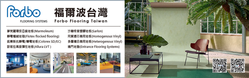 Forbo Flooring Taiwan 福爾波台灣-Forbo亞麻面材|綠建材認證|抗菌|抑制過敏原|防靜電 Forbo Flooring Taiwan 福爾波台灣-Forbo亞麻面材|綠建材認證|抗菌|抑制過敏原|防靜電