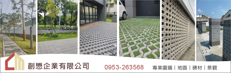 透水磚,連鎖磚,平板磚,植草磚,麵包磚,導盲磚-創懋企業有限公司-p-76-i-216.73.216.47 透水磚,連鎖磚,平板磚,植草磚,麵包磚,導盲磚-創懋企業有限公司-p-76-i-216.73.216.47