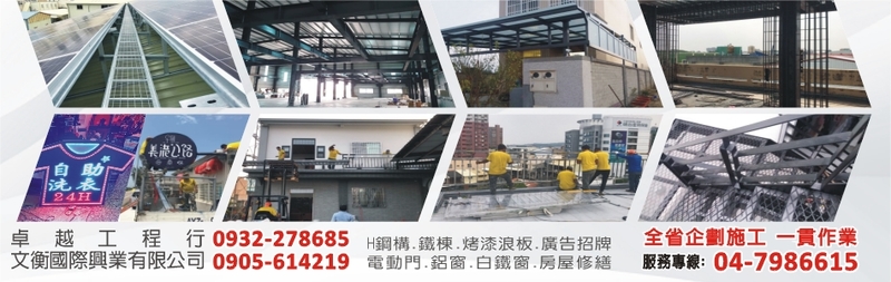 H鋼構,鐵棟,烤漆板,電動門,鋁窗,白鐵窗,廣告招牌-卓越工程行-p-145-i-216.73.216.47 H鋼構,鐵棟,烤漆板,電動門,鋁窗,白鐵窗,廣告招牌-卓越工程行-p-145-i-216.73.216.47