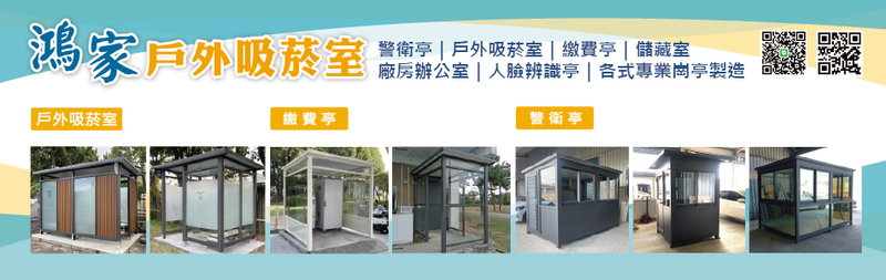 警衛亭,繳費亭,吸菸亭,全台服務,吸煙區,吸菸室-鴻家鋁業社 警衛亭,繳費亭,吸菸亭,全台服務,吸煙區,吸菸室-鴻家鋁業社