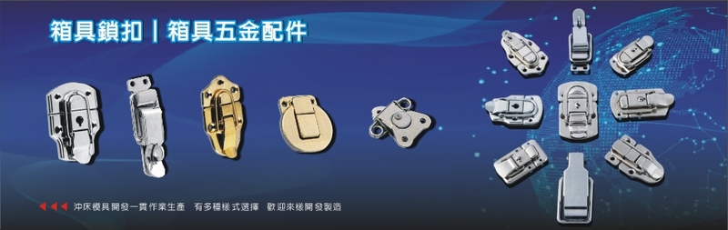 箱具五金,箱具鎖扣,箱具後鈕,箱具把手,護角-新傑工業有限公司-p-61-i-216.73.216.47 箱具五金,箱具鎖扣,箱具後鈕,箱具把手,護角-新傑工業有限公司-p-61-i-216.73.216.47