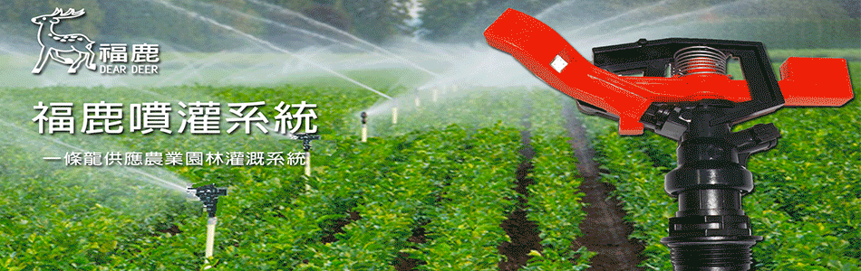 噴水管灌溉系統,防草防蟲覆蓋地膜,噴水灌溉噴頭-安稼企業股份有限公司-p-66-i-216.73.216.47 噴水管灌溉系統,防草防蟲覆蓋地膜,噴水灌溉噴頭-安稼企業股份有限公司-p-66-i-216.73.216.47