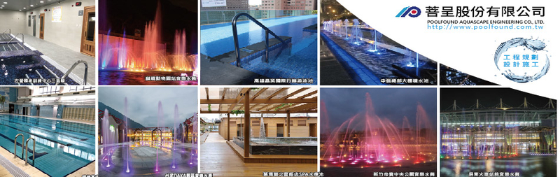 普前水藝工程,噴水池工程,噴泉工程-菩呈股份有限公司/普前水藝工程 普前水藝工程,噴水池工程,噴泉工程-菩呈股份有限公司/普前水藝工程