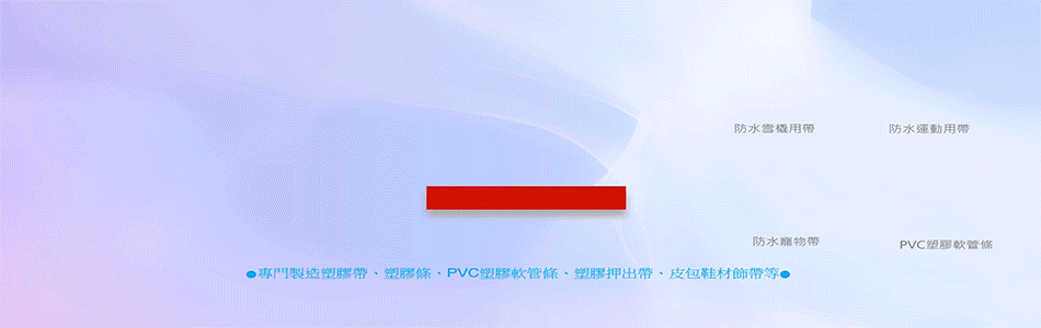 塑膠帶,塑膠條,PVC塑膠軟管條,塑膠押出帶-誠業塑膠有限公司-p-83-i-216.73.216.47 塑膠帶,塑膠條,PVC塑膠軟管條,塑膠押出帶-誠業塑膠有限公司-p-83-i-216.73.216.47