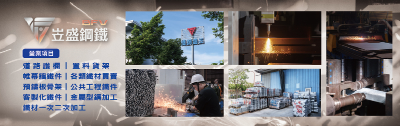 鋼材,鋼板,H型鋼,角鋼,圓管,方管,扁管-岦盛鋼鐵股份有限公司 鋼材,鋼板,H型鋼,角鋼,圓管,方管,扁管-岦盛鋼鐵股份有限公司